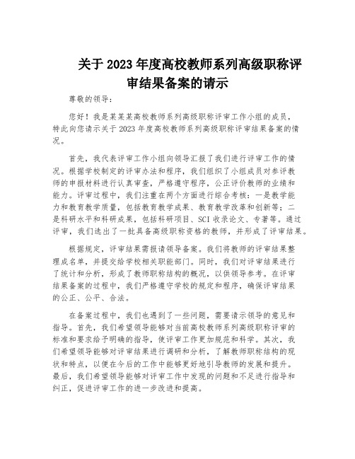 关于2023年度高校教师系列高级职称评审结果备案的请示