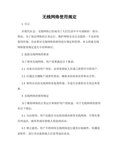 无线网络使用规定