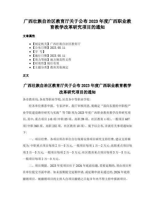 广西壮族自治区教育厅关于公布2023年度广西职业教育教学改革研究项目的通知