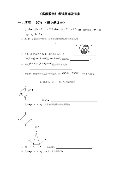 《离散数学》考试题库及答案