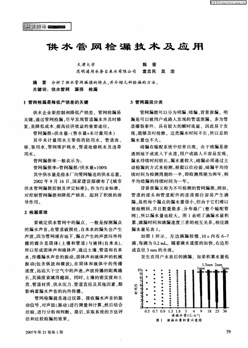 供水管网检漏技术及应用