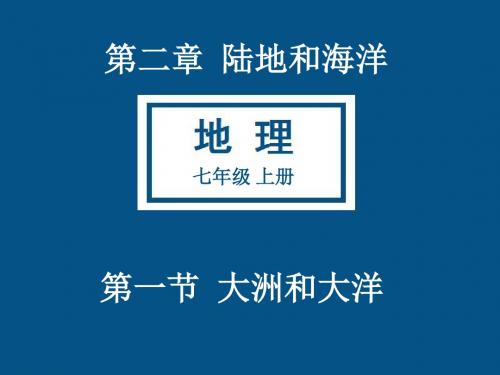 人教版 地理 七年级 第二章 第一节 大洲和大洋