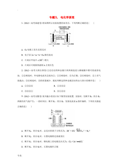 2014届高考化学一轮复习备考 试题汇编 专题九 电化学原理(含解析)