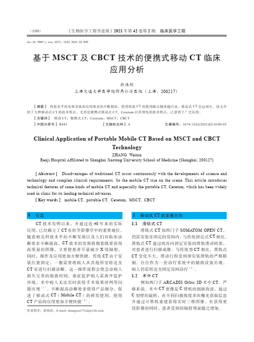 基于MSCT及CBCT技术的便携式移动CT临床应用分析