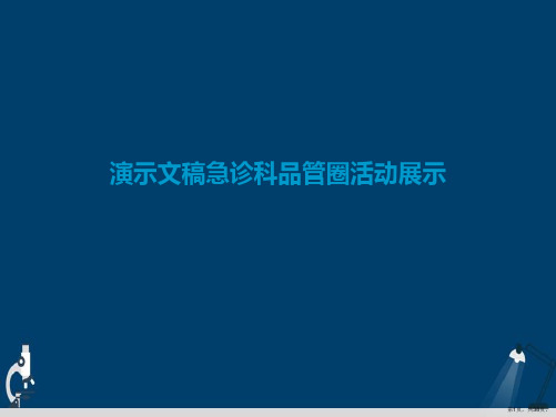 演示文稿急诊科品管圈活动展示