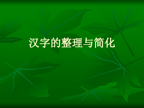 汉字的整理与简化