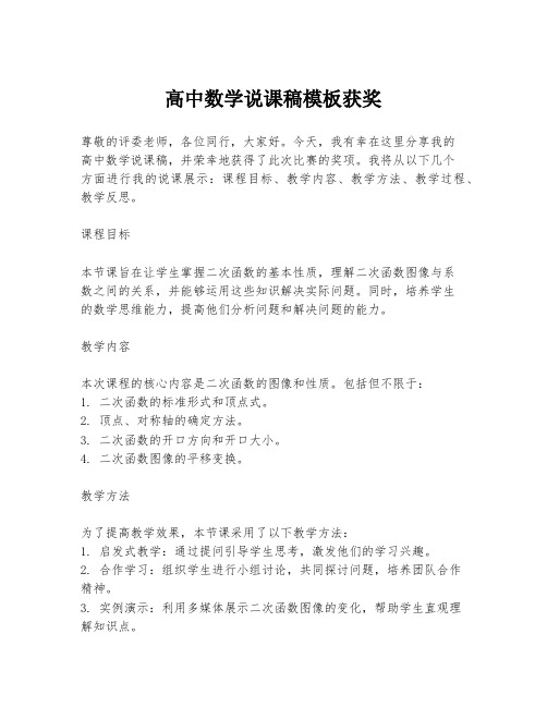 高中数学说课稿模板获奖