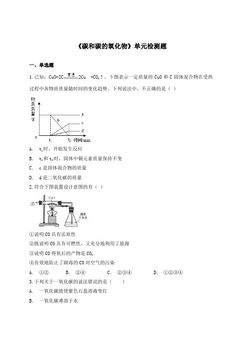 人教版初中化学九年级上册第六单元《碳和碳的氧化物》单元检测题(解析版) (2)