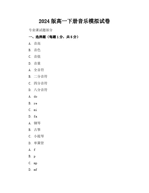 2024版高一下册音乐模拟试卷