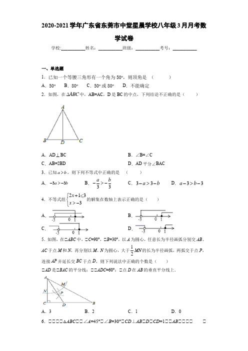 2020-2021学年广东省东莞市中堂星晨学校八年级3月月考数学试卷