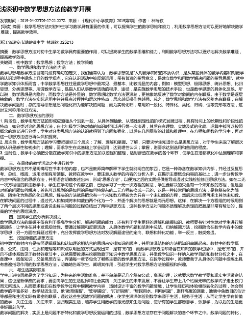 浅谈初中数学思想方法的教学开展