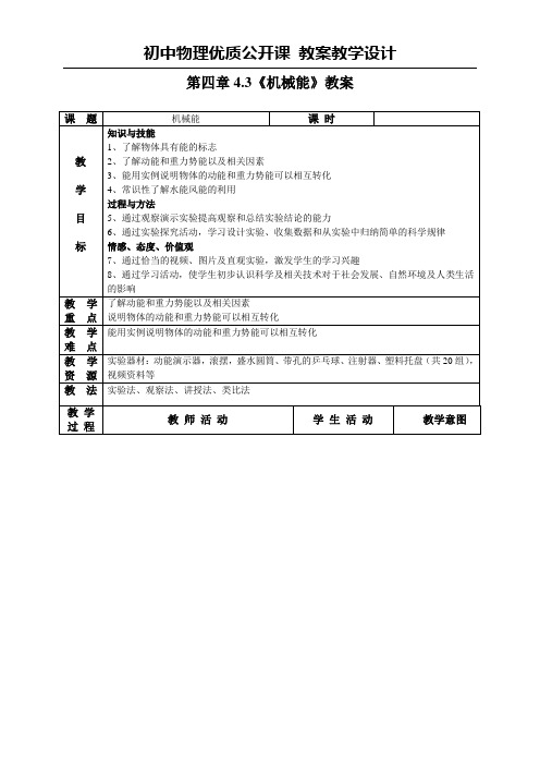 沪教版八年级物理第二学期第四章4.3机械能教学设计