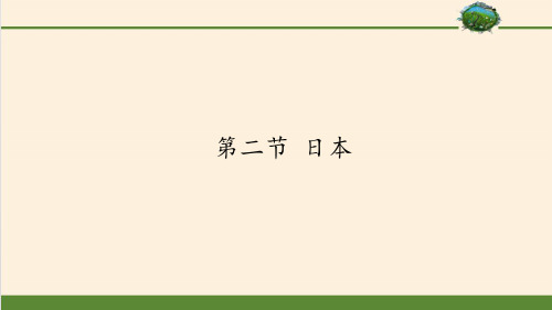 仁爱版初中地理七年级下册课件-8.2 日本5