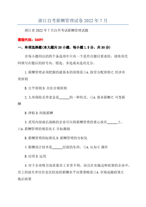 浙江自考薪酬管理试卷2022年7月