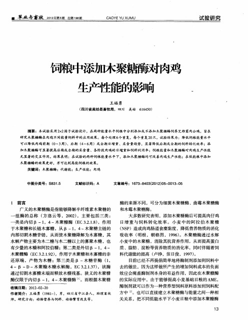 饲粮中添加木聚糖酶对肉鸡生产性能的影响