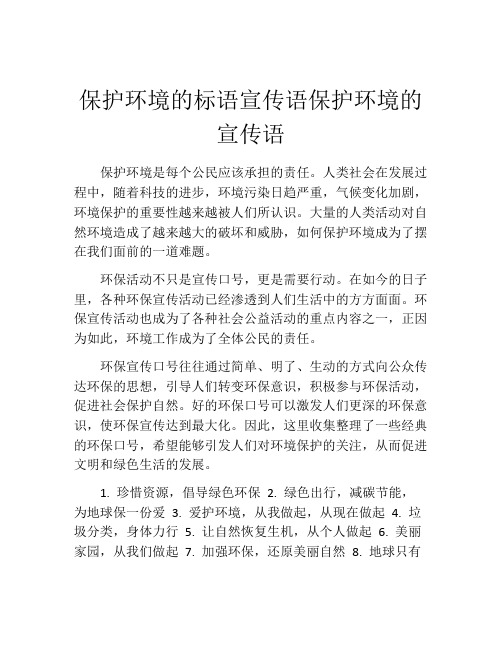 保护环境的标语宣传语保护环境的宣传语