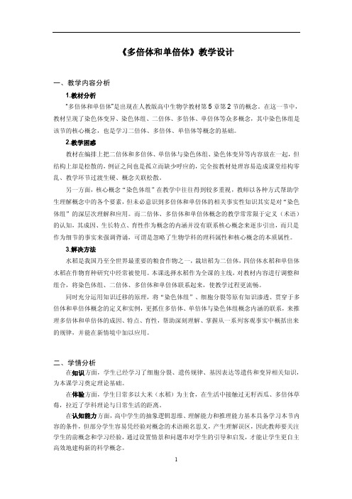 人教版必修二5.2《染色体变异——多倍体和单倍体》全国获奖教学设计