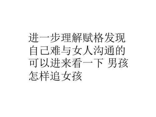 进一步理解赋格发现自己难与女人沟通的可以进来看一下 男孩怎样追女孩