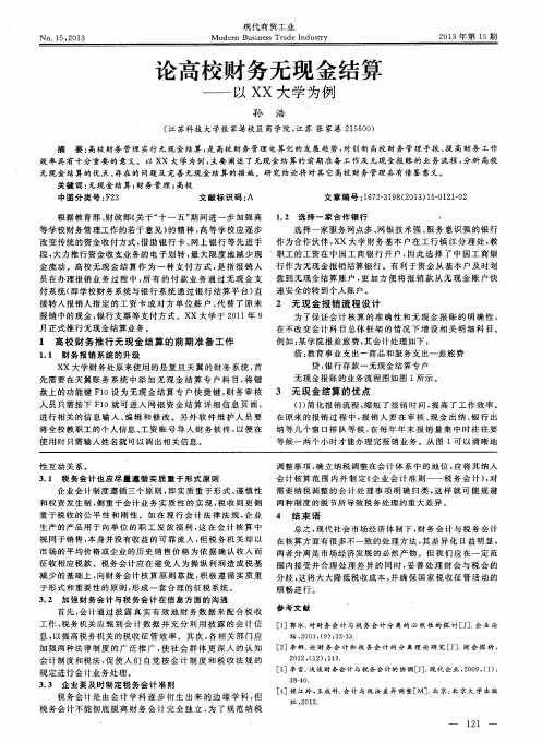 论高校财务无现金结算——以XX大学为例