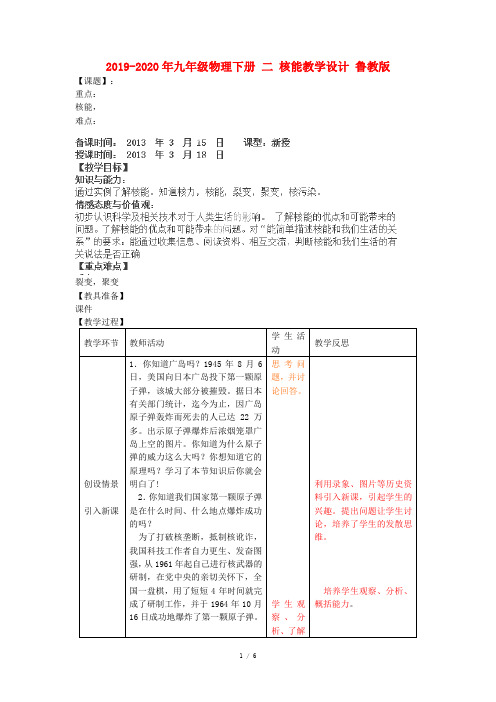 2019-2020年九年级物理下册 二 核能教学设计 鲁教版