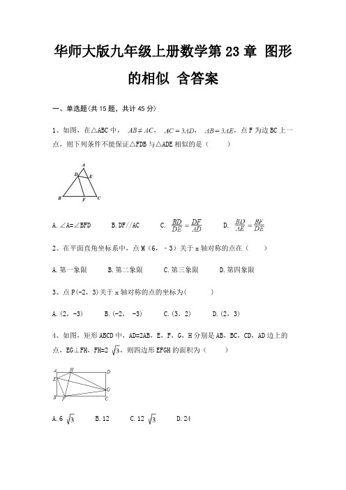 华师大版九年级上册数学第23章 图形的相似 含答案