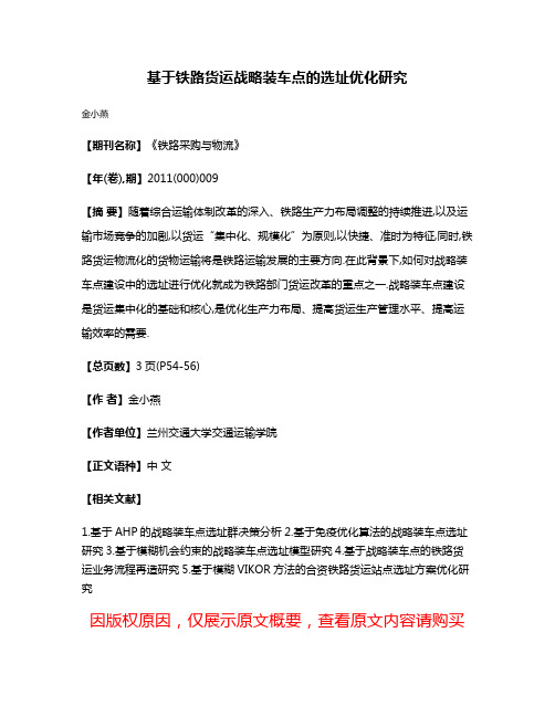 基于铁路货运战略装车点的选址优化研究