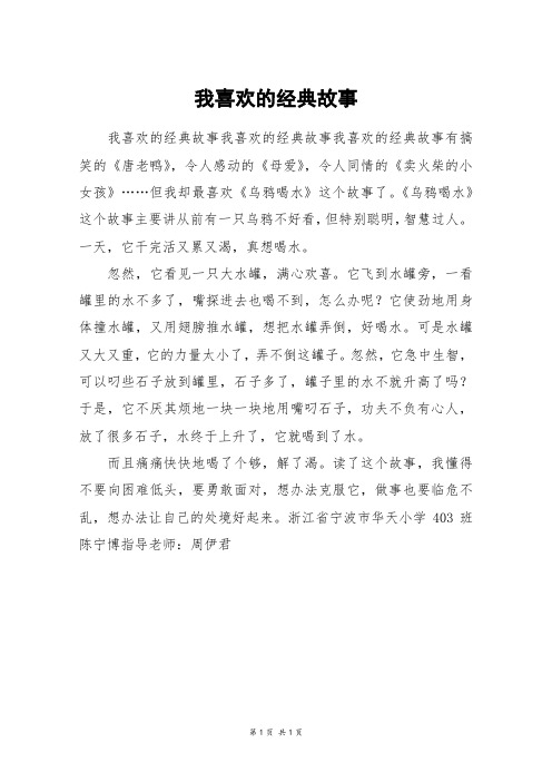 我喜欢的经典故事_四年级作文