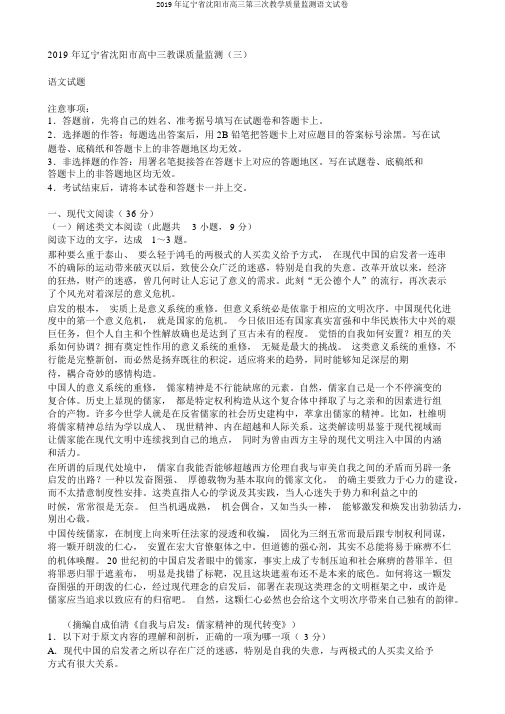 2019年辽宁省沈阳市高三第三次教学质量监测语文试卷