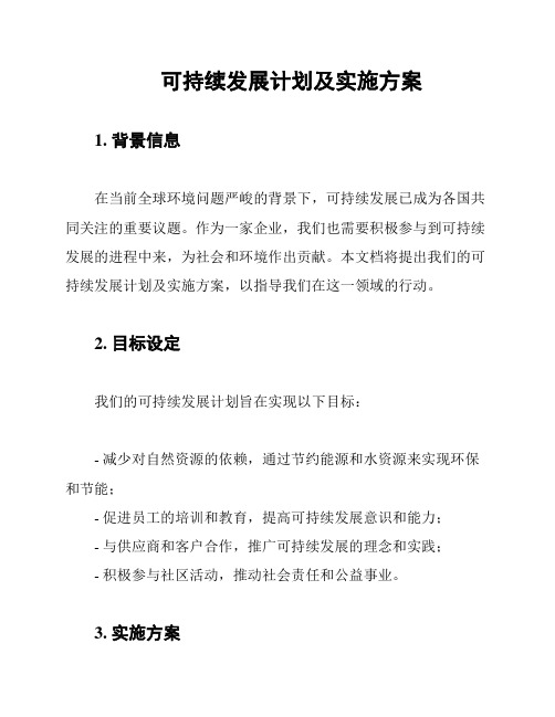 可持续发展计划及实施方案