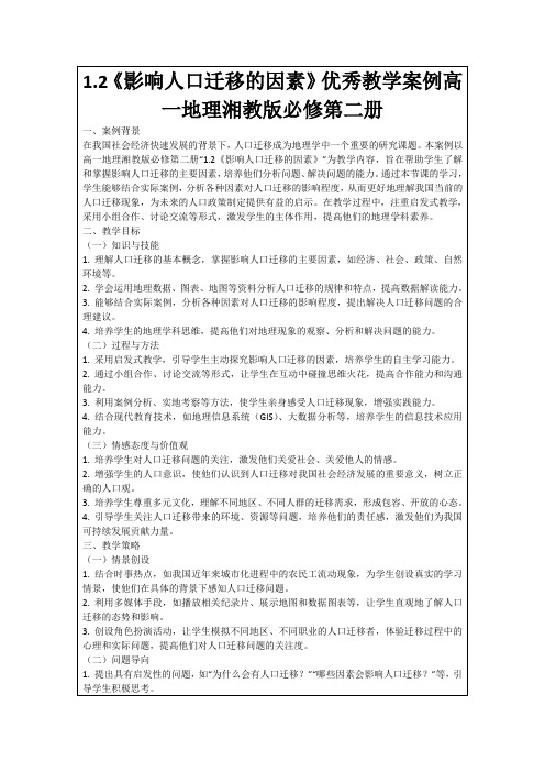 1.2《影响人口迁移的因素》优秀教学案例高一地理湘教版必修第二册