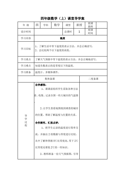 北师大版四年级上册数学第七单元《生活中的负数》导学案