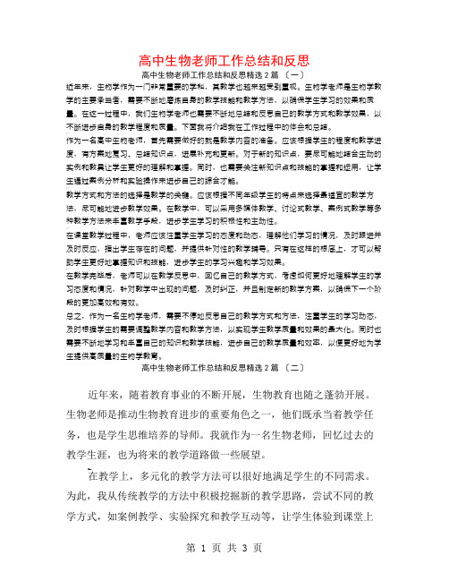 高中生物教师工作总结和反思2篇