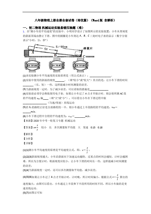 八年级物理上册全册全套试卷(培优篇)(Word版 含解析)