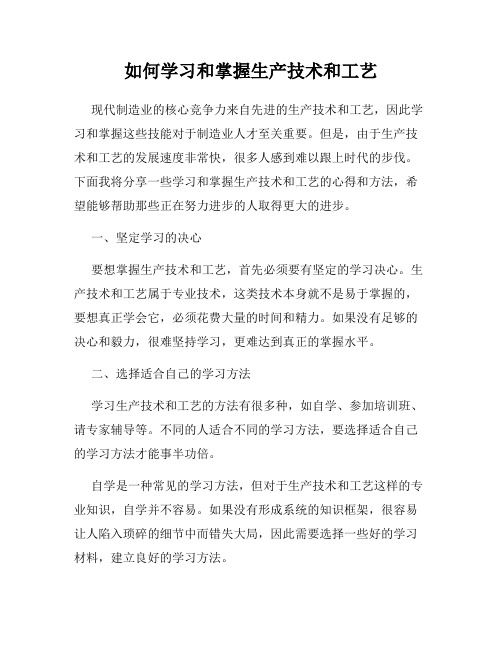 如何学习和掌握生产技术和工艺