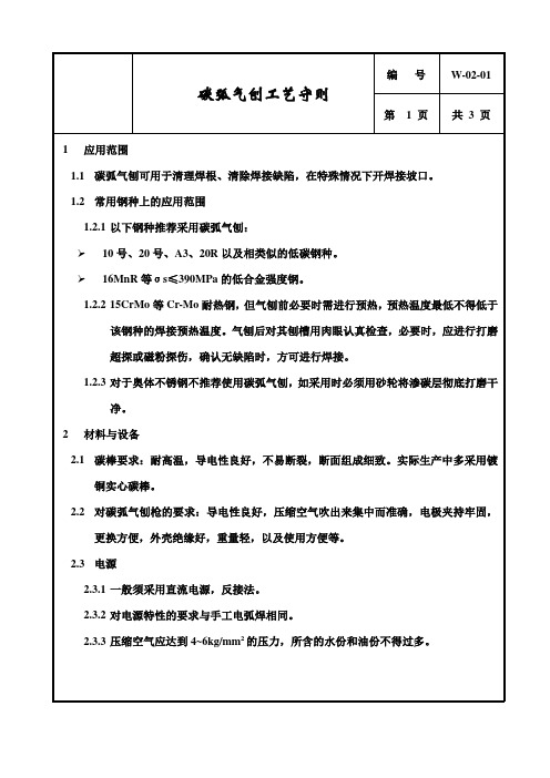 碳弧气刨工艺手则