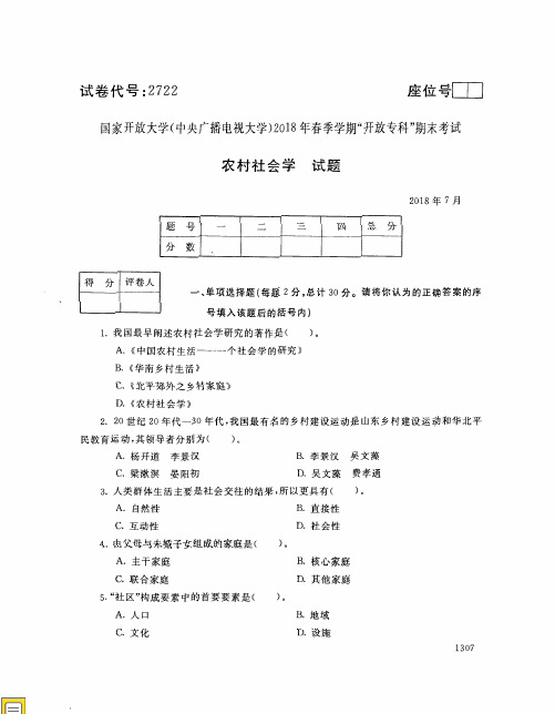 国家开放大学(中央电大)春季学期“开放专科”期末考试 试题与答案-乡村社会学