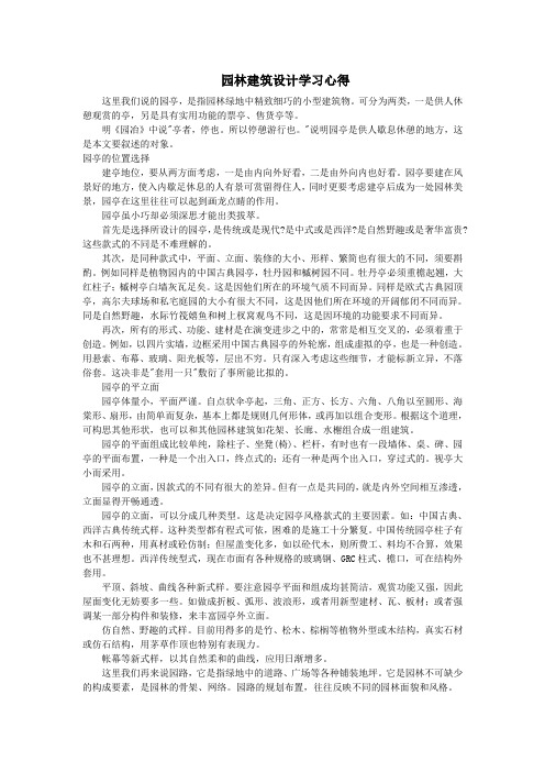 园林建筑设计学习心得