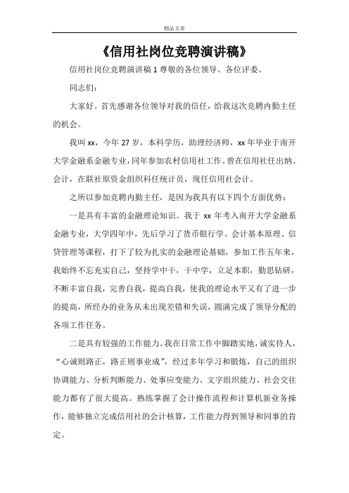 《信用社岗位竞聘演讲稿》