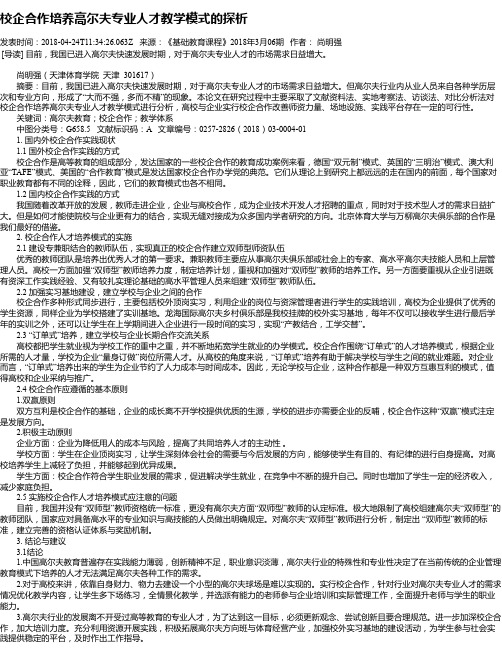 校企合作培养高尔夫专业人才教学模式的探析