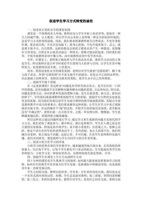 促进学生学习方式转变的途径