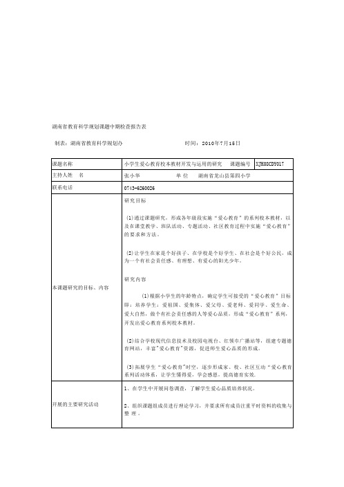 湖南省教育科学规划课题中期检查报告表 (1)