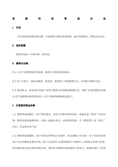 集团公司货款回收管理办法