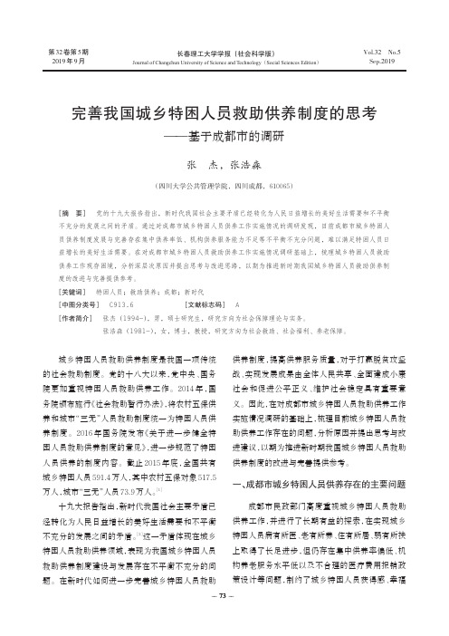 完善我国城乡特困人员救助供养制度的思考——基于成都市的调研