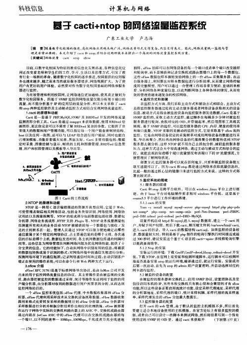 基于cacti+ntop的网络流量监控系统