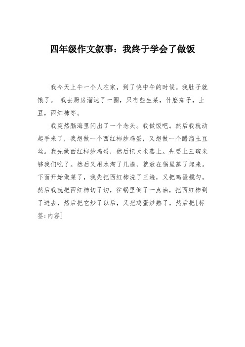 四年级作文叙事：我终于学会了做饭