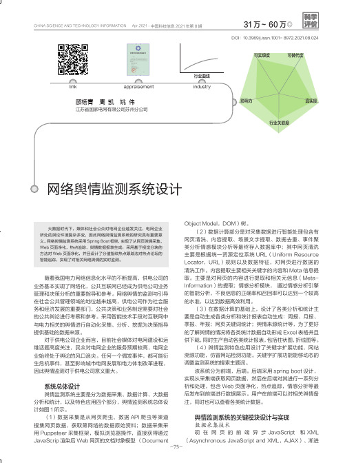 网络舆情监测系统设计