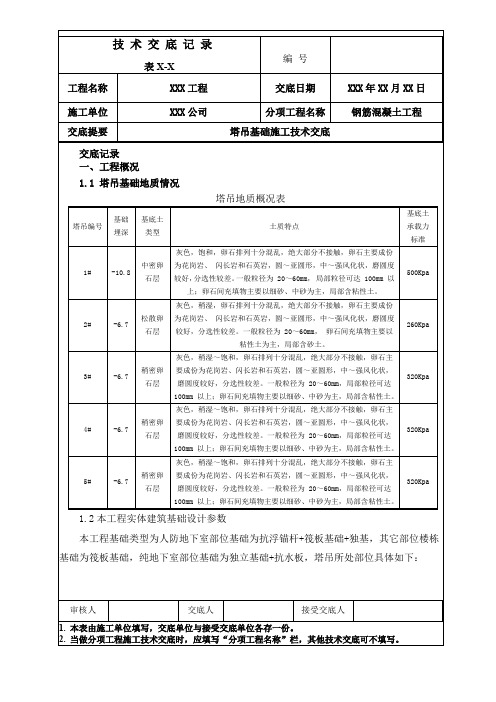 塔吊基础施工技术交底