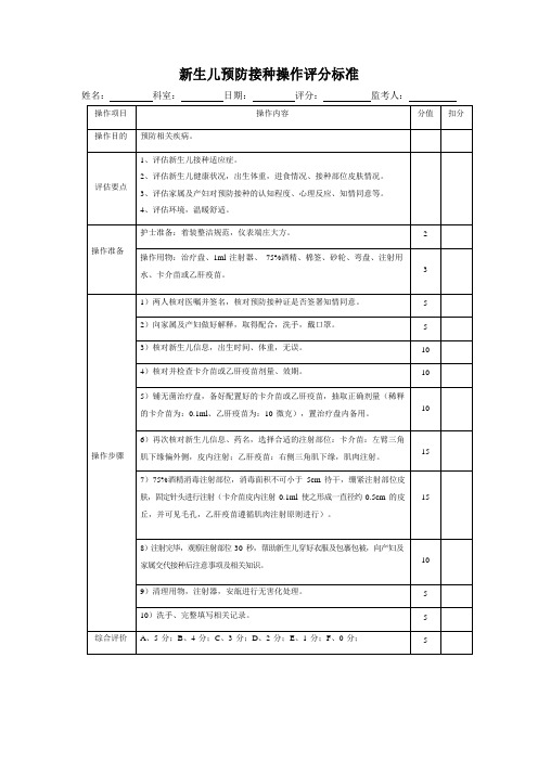 新生儿预防接种操作评分标准