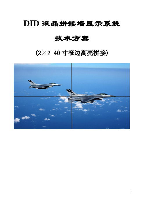 2X2 DID 40寸窄边高亮LCD拼接方案