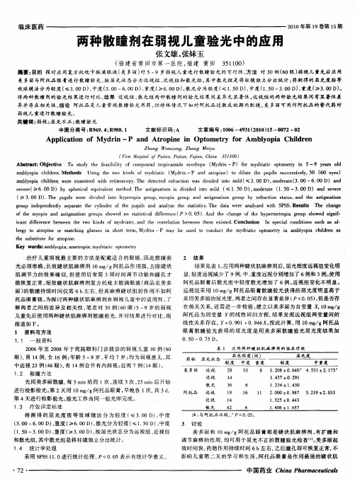 两种散瞳剂在弱视儿童验光中的应用